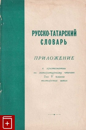 книга Русско-татарский словарь, , 1963, , книга, купить,  аннотация, читать: фото №1