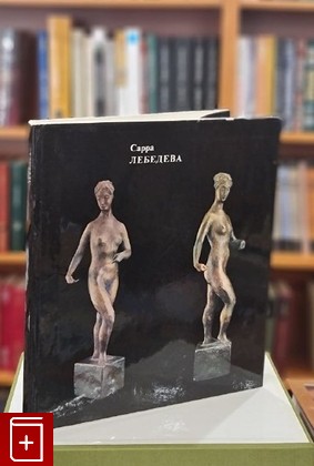 книга Сарра Лебедева  1973, , книга, купить, читать, аннотация: фото №1