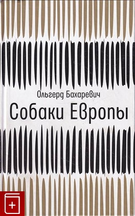 книга Собаки Европы Бахаревич Ольгерд 2019, 978-5-9691-1836-2, книга, купить, читать, аннотация: фото №1