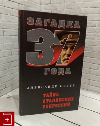 книга Тайна сталинских репрессий Север А  2007, 978-5-9265-0359-0, книга, купить, читать, аннотация: фото №1