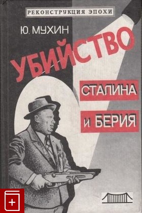 книга Убийство Сталина и Берия, Мухин Юрий, 2005, 5-89747-040-5, книга, купить,  аннотация, читать: фото №1