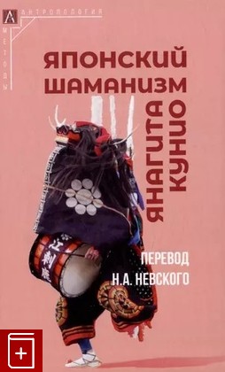 книга Японский шаманизм Янагита Кунио 2023, 978-5-904993-74-0, книга, купить, читать, аннотация: фото №1