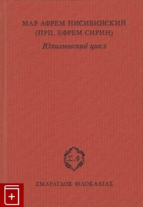 книга Юлиановский цикл, Сирин Ефрем (Мар Афрем Нисибинский), 2006, , книга, купить,  аннотация, читать: фото №1