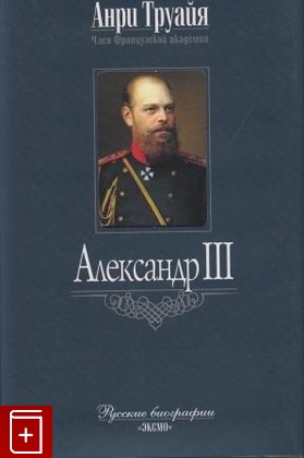 книга Александр III Труайя Анри 2005, 5-699-08800-8, книга, купить, читать, аннотация: фото №1