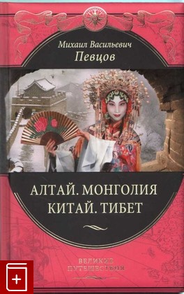 книга Алтай  Монголия  Китай  Тибет Певцов М В  2015, 978-5-699-75699-5, книга, купить, читать, аннотация: фото №1