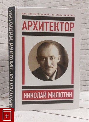 книга Архитектор Николай Милютин Хмельницкий Д  2013, 978-5-4448-0049-2, книга, купить, читать, аннотация: фото №1