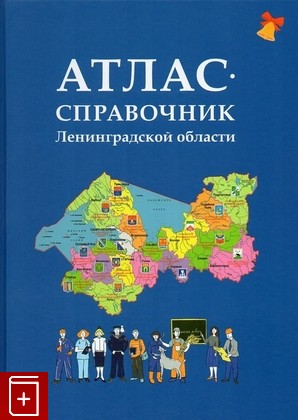 книга Атлас-справочник Ленинградской области  2022, 978-5-8064-3185-2, книга, купить, читать, аннотация: фото №1