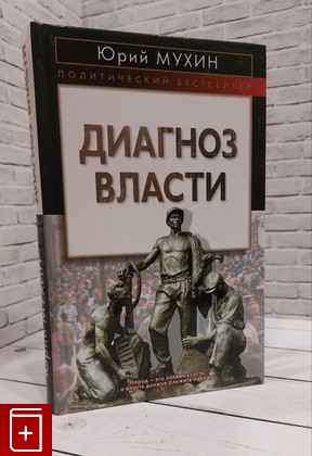 книга Диагноз власти Мухин Юрий 2009, 978-5-9265-0697-3, книга, купить, читать, аннотация: фото №1