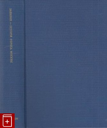 книга История города Москвы, Забелин И Е, 1969, , книга, купить,  аннотация, читать: фото №1