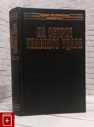 книга На острие главного удара Катуков М Е  2003, 5-17-017297-4, книга, купить, читать, аннотация: фото №1