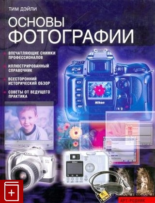 книга Основы фотографии, Тим Дэйли, 2004, 5-9561-0052-4, книга, купить,  аннотация, читать: фото №1