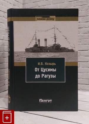 книга От Цусимы до Рагузы Козырь И В  2011, 978-5-904180-18-8, книга, купить, читать, аннотация: фото №1