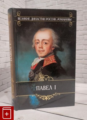 книга Павел I Шильдер Н К  2007, 978-5-486-01511-3, книга, купить, читать, аннотация: фото №1