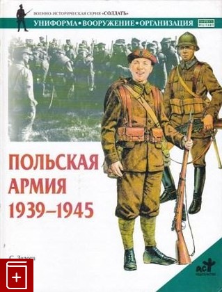 книга Польская армия  1939-1945, Залога С, 2002, 5-17-015752-5, книга, купить,  аннотация, читать: фото №1