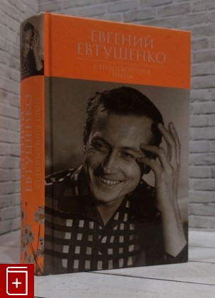 книга Стихотворения  Проза Евтушенко Евгений 2016, 978-5-699-71447-6, книга, купить, читать, аннотация: фото №1