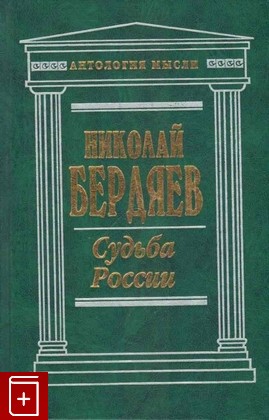 книга Судьба России, Бердяев Н А, 1998, 5-04-002029-5, книга, купить,  аннотация, читать: фото №1