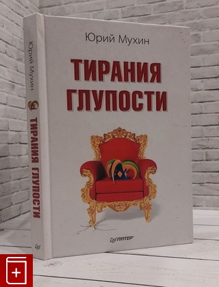 книга Тирания глупости Мухин Ю И  2011, 978-5-459-00376-5, книга, купить, читать, аннотация: фото №1