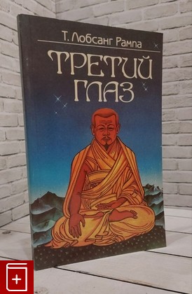 книга Третий глаз Лобсанг Рампа Тыосли 1991, 5-289-01370-9, книга, купить, читать, аннотация: фото №1