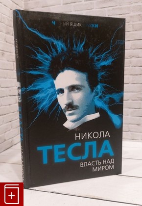 книга Власть над миром Тесла Никола 2018, 978-5-906995-87-2, книга, купить, читать, аннотация: фото №1