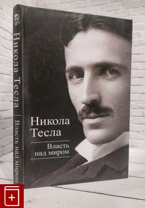 книга Власть над миром Тесла Никола 2013, 978-5-4438-0354-8, книга, купить, читать, аннотация: фото №1