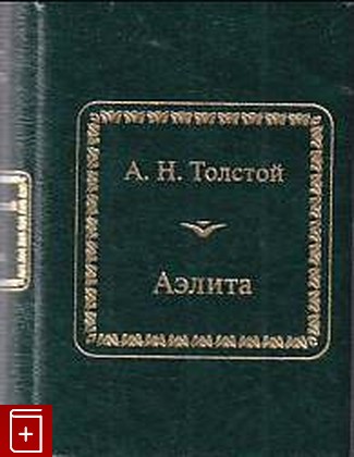 книга Аэлита Толстой А Н  2012, 978-5-9774-0541-6, книга, купить, читать, аннотация: фото №1