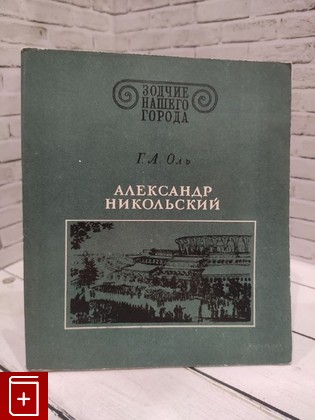 книга Александр Никольский Оль Г А  1980, , книга, купить, читать, аннотация: фото №1