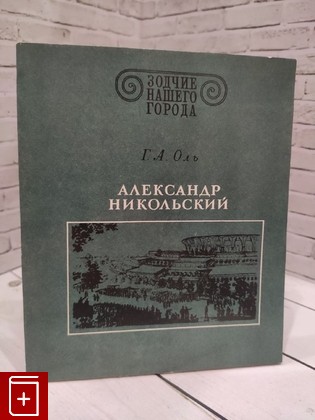 книга Александр Никольский Оль Г А  1980, , книга, купить, читать, аннотация: фото №1