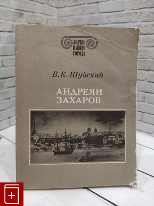 книга Андреян Захаров Шуйский В К  1989, 5-289-00462-9, книга, купить, читать, аннотация: фото №1