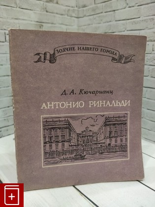 книга Антонио Ринальди Кючарианц Д А  1976, , книга, купить, читать, аннотация: фото №1