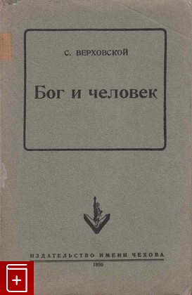 книга Бог и человек, Верховской С, 1956, , книга, купить,  аннотация, читать: фото №1