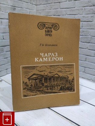 книга Чарлз Камерон Козьмян Галина Кузьминична 1987, , книга, купить, читать, аннотация: фото №1