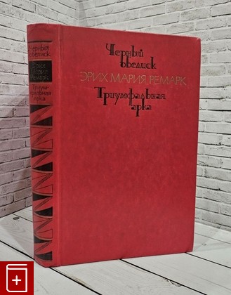 книга Чёрный обелиск  Триумфальная арка Ремарк Э М  1978, , книга, купить, читать, аннотация: фото №1