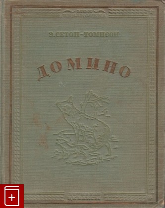 книга Домино, Сетон Томпсон Эрнст, 1936, , книга, купить,  аннотация, читать: фото №1