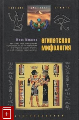 книга Египетская мифология, Мюллер  Макс, 2007, , книга, купить,  аннотация, читать: фото №1