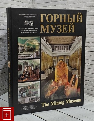 книга Горный музей  2003, 5-94211-241-X, книга, купить, читать, аннотация: фото №1