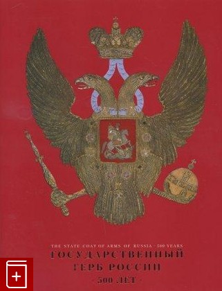 книга Государственный герб России  500 лет  1997, 5-88654-051-2, книга, купить, читать, аннотация: фото №1