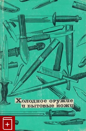 книга Холодное оружие и бытовые ножи, , 1978, , книга, купить,  аннотация, читать: фото №1