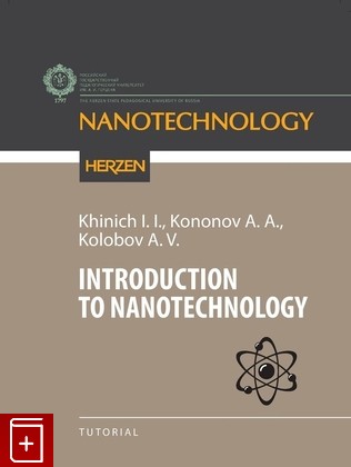 книга INTRODUCTION TO NANOTECHNOLOGY (Введение в нанотехнологии) Хинич И И  2023, 978-5-8064-3338-2, книга, купить, читать, аннотация: фото №1