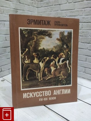 книга Искусство Англии XVI-XIX веков Дукельская Л А  1983, , книга, купить, читать, аннотация: фото №1