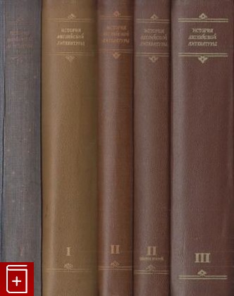 книга История английской литературы  В трех томах, , 1943, , книга, купить,  аннотация, читать: фото №1