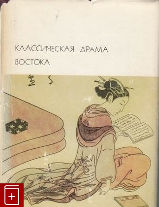 книга Классическая драма Востока  Индия  Китай  Япония, , 1976, , книга, купить,  аннотация, читать: фото №1