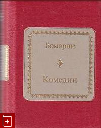 книга Комедии Бомарше 2012, 978-5-9774-0524-9, книга, купить, читать, аннотация: фото №1