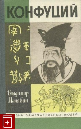 книга Конфуций Малявин Владимир 1992, 5-235-01702-1, книга, купить, читать, аннотация: фото №1