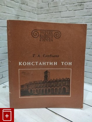 книга Константин Тон Славина Т А  1982, , книга, купить, читать, аннотация: фото №1