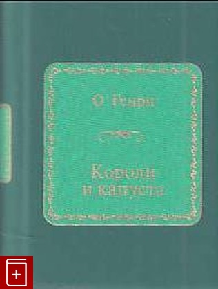 книга Короли и капуста Генри О  2012, 978-5-9774-0556-0, книга, купить, читать, аннотация: фото №1