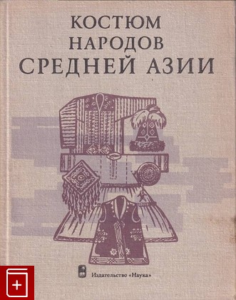 книга Костюм народов средней Азии  1979, , книга, купить, читать, аннотация: фото №1