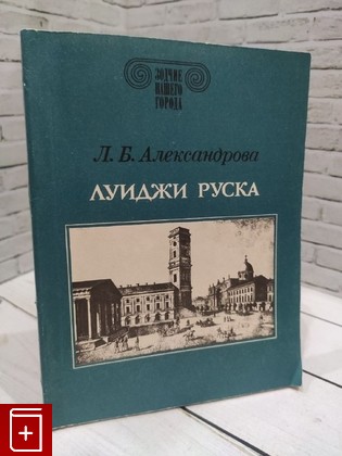 книга Луиджи Руска Александрова Людмила Борисовна 1990, 5-289-00608-7, книга, купить, читать, аннотация: фото №1