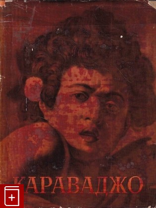 книга Микельанджело да Караваджо Знамеровская Т П  1955, , книга, купить, читать, аннотация: фото №1