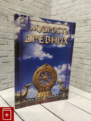 книга Мудрость древних Рампа Лобсанг 2005, 5-9550-0053-4, книга, купить, читать, аннотация: фото №1