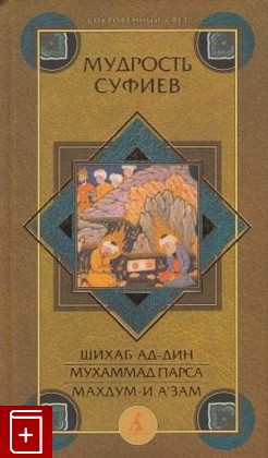 книга Мудрость суфиев, , 2001, , книга, купить,  аннотация, читать: фото №1